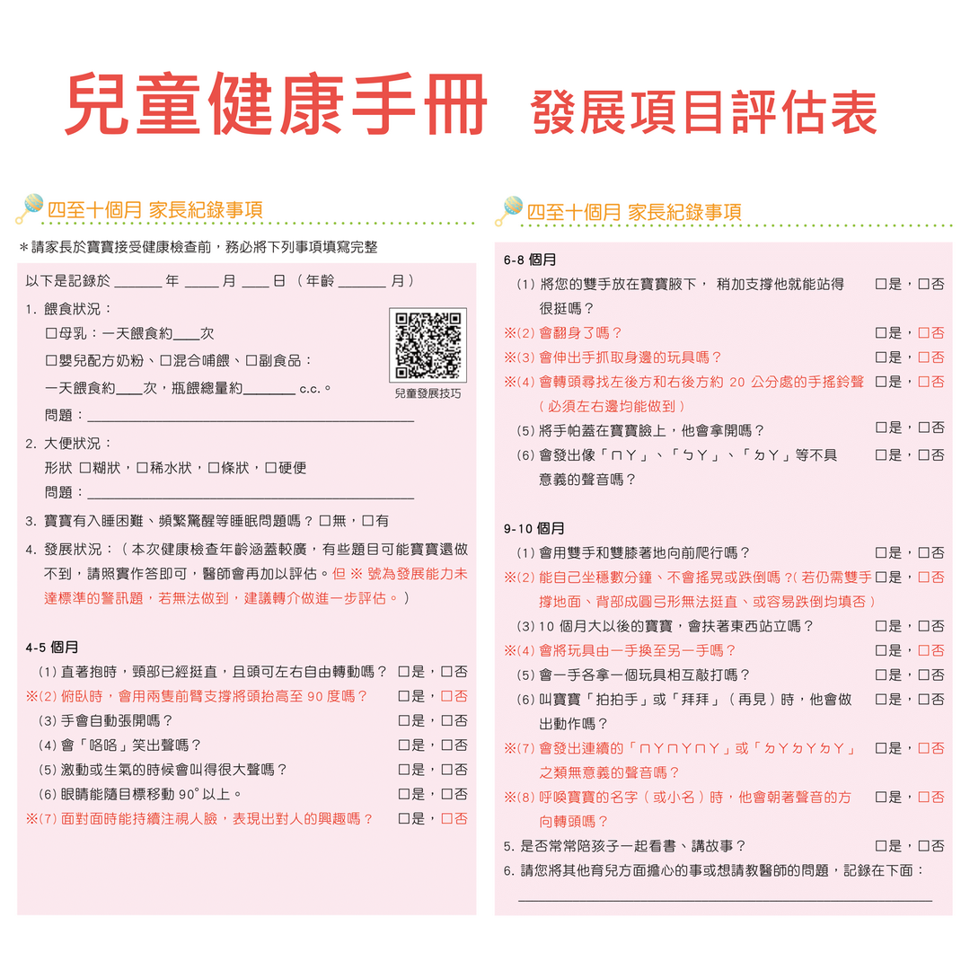 兒童健康手冊發展評估項目表