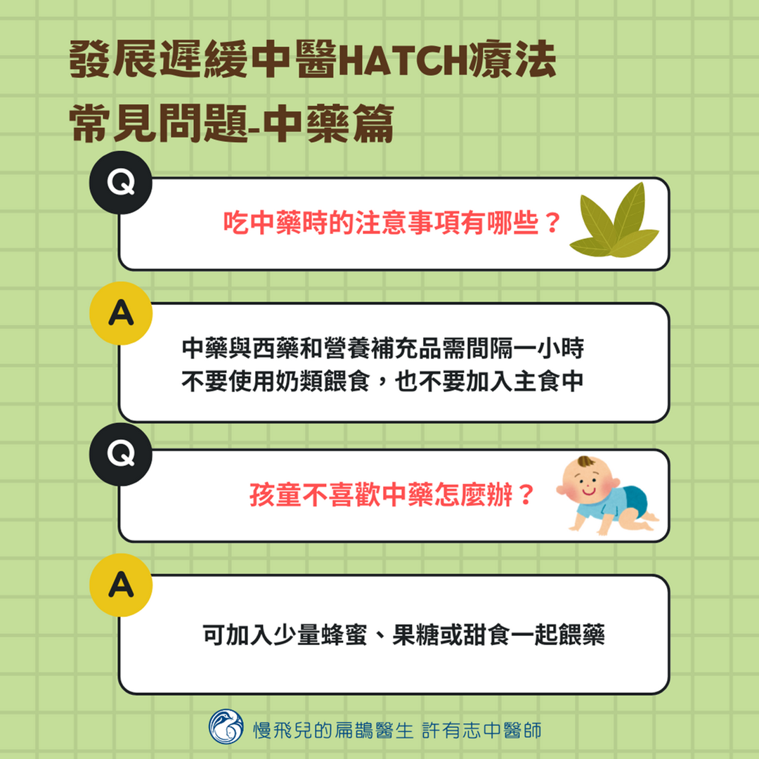 發展遲緩中醫HATCH療法常見問題(中藥篇)