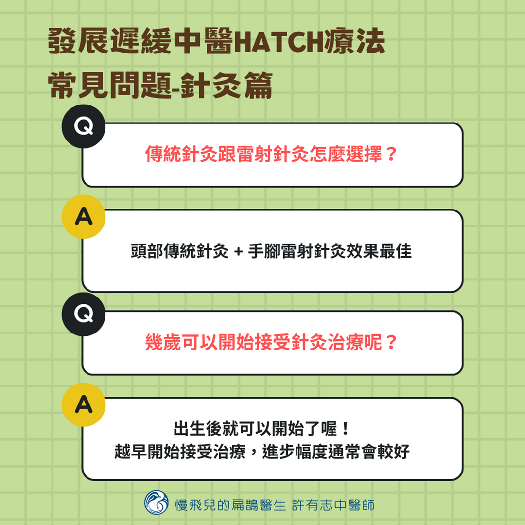 發展遲緩中醫HATCH療法常見問題(針灸篇-1)