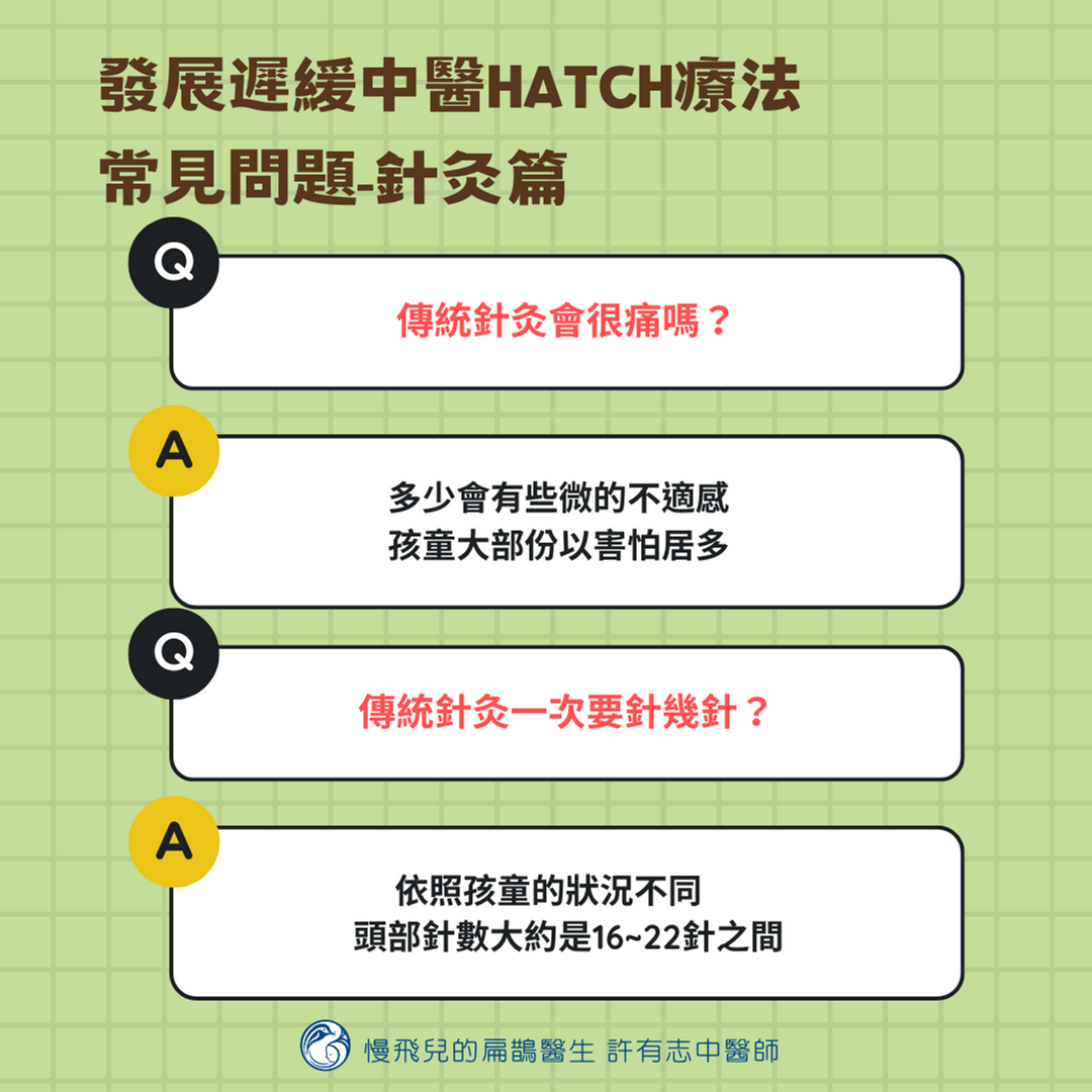 發展遲緩中醫HATCH療法常見問題(針灸篇-2)