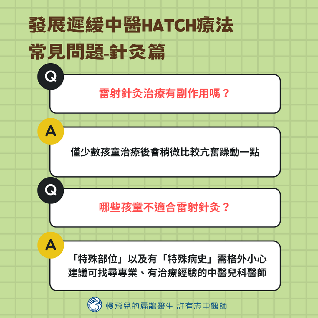 發展遲緩中醫HATCH療法常見問題(針灸篇-3)