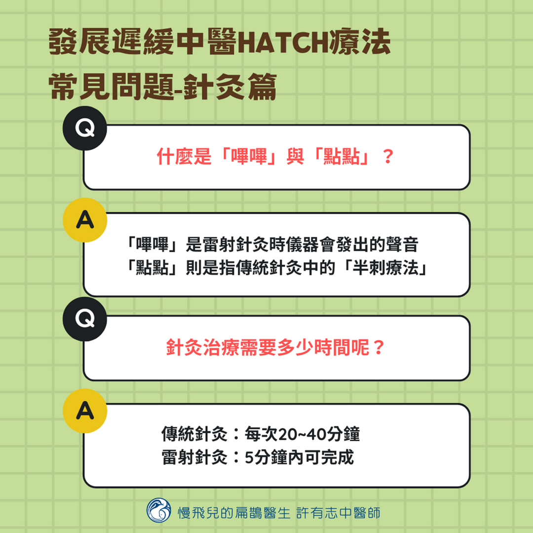 發展遲緩中醫HATCH療法常見問題(針灸篇-4)