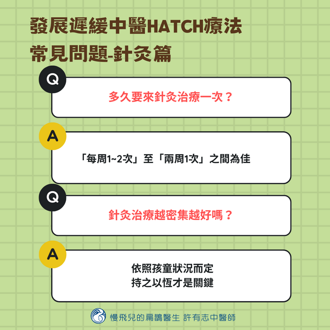 發展遲緩中醫HATCH療法常見問題(針灸篇-5)