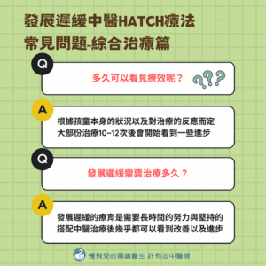 發展遲緩中醫HATCH療法常見問題(綜合治療篇)