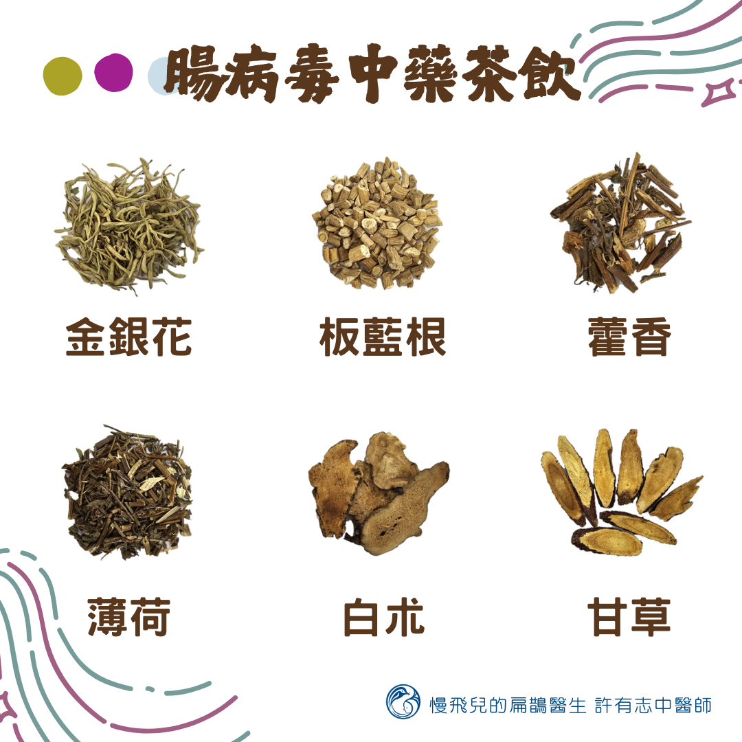 預防腸病毒中藥茶飲