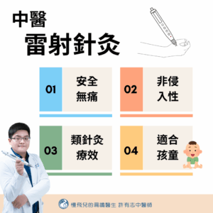 中醫雷射針灸