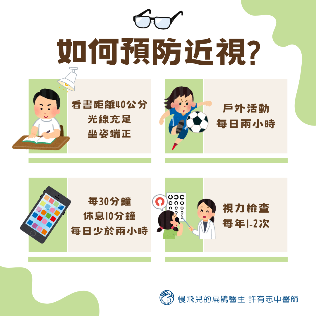 如何預防近視
