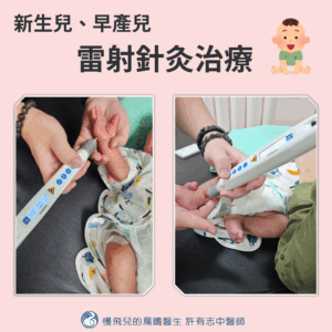 新生兒早產兒雷射針灸治療