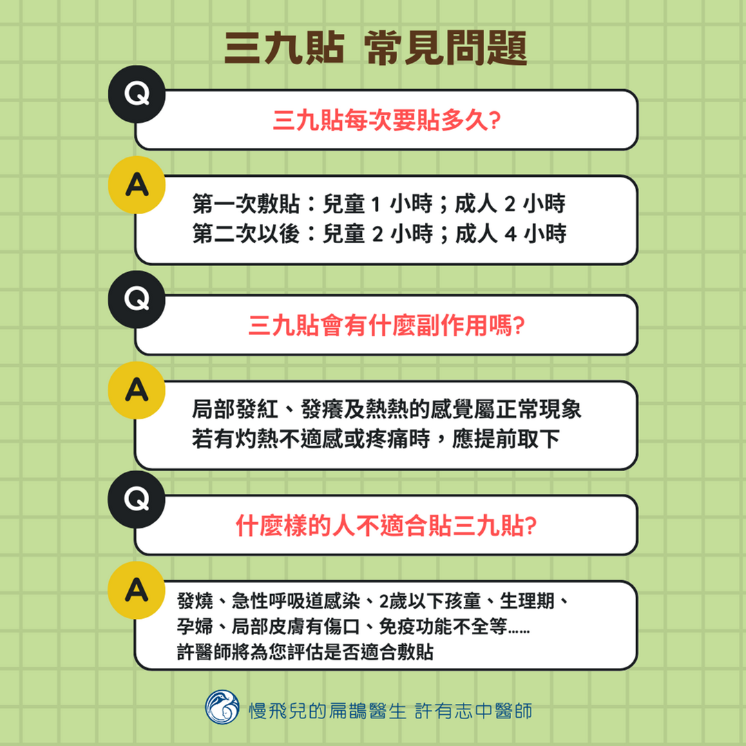 三九貼常見問題