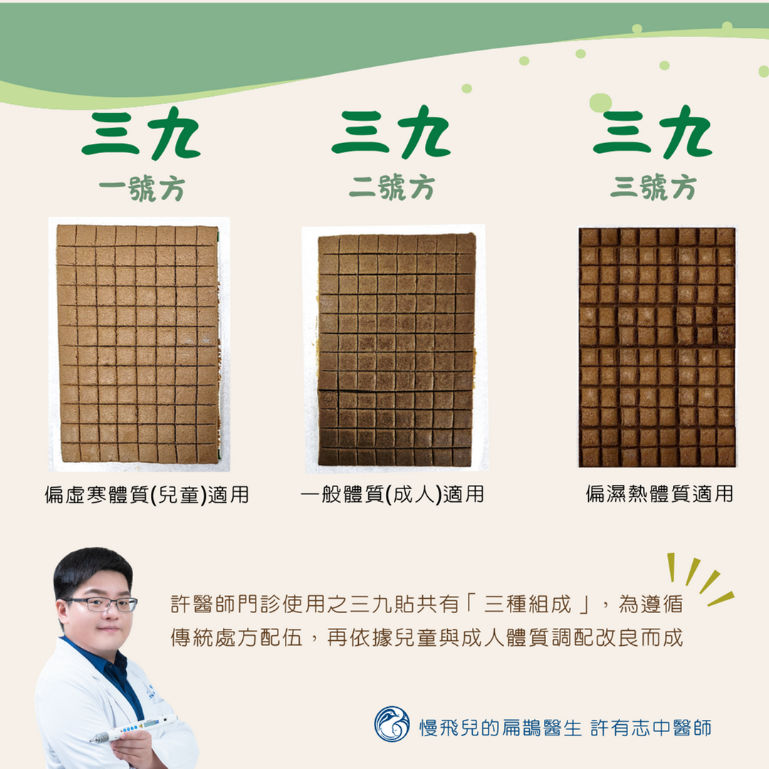 3種三九貼組成