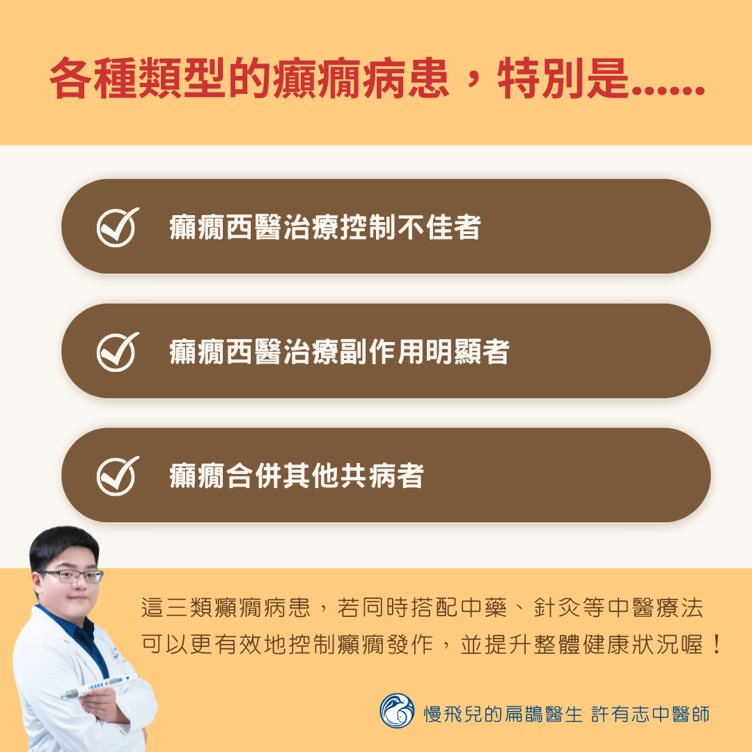 適合搭配中醫治療癲癇的病患類型