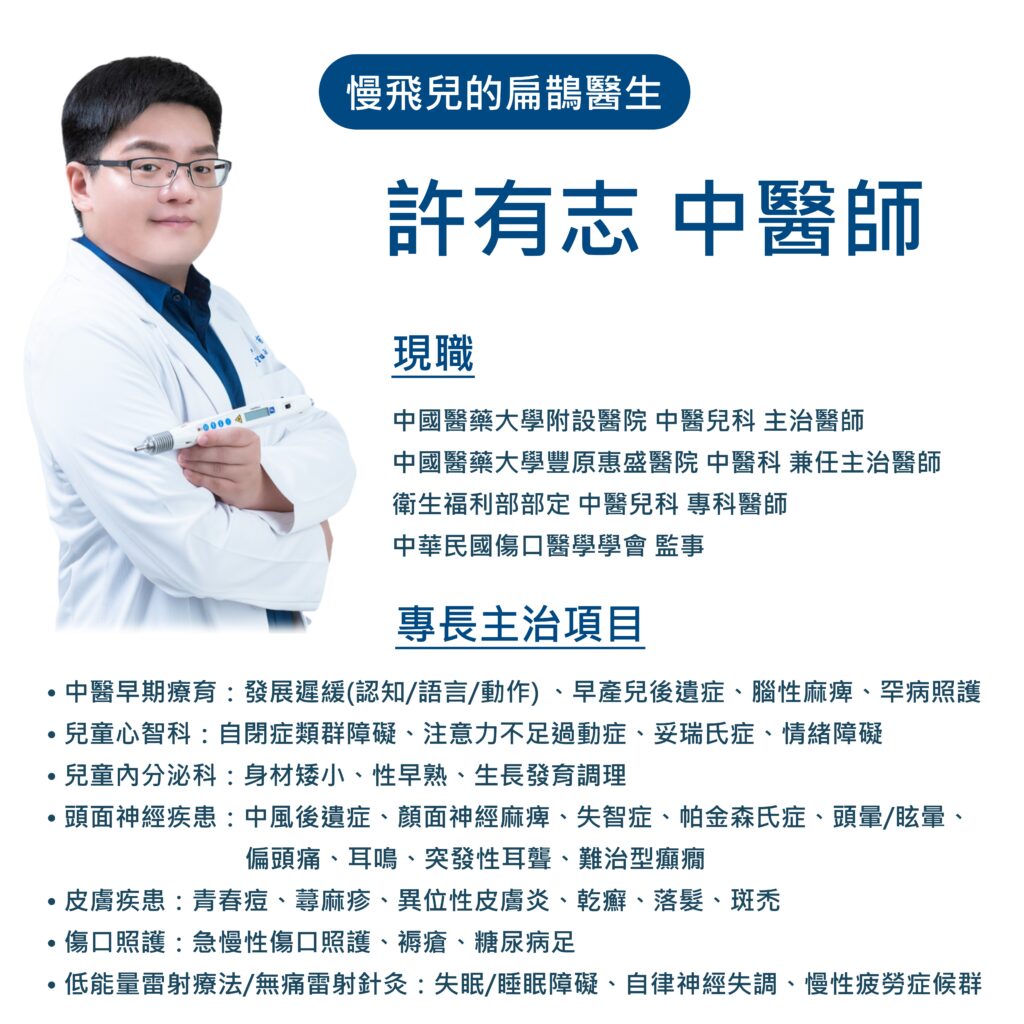 許有志中醫師簡介